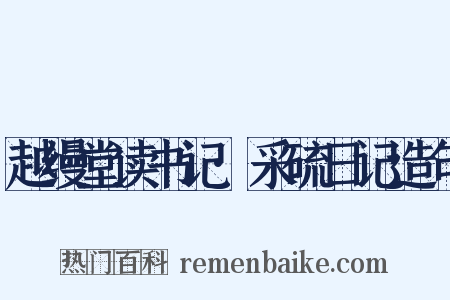 越缦堂读书记·采硫日记造句是什么意思的图片